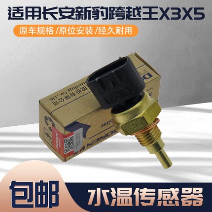 适用长安新豹跨越王X3X5水温传感器DK15发动机温度感应塞温控开关