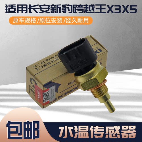 新豹跨越王发动机水温传感器