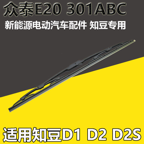 众泰新能源电动车雨刮器