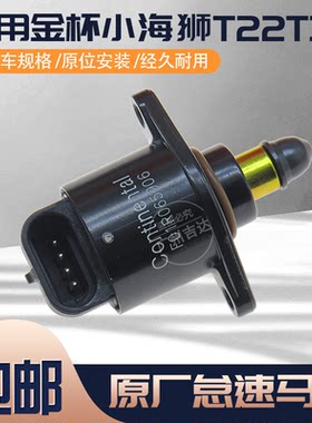 金杯小海狮怠速马达步进电机