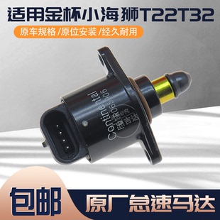 适用金杯小海狮T32 T22 发动机节气门怠速马达D5184步进电机11125