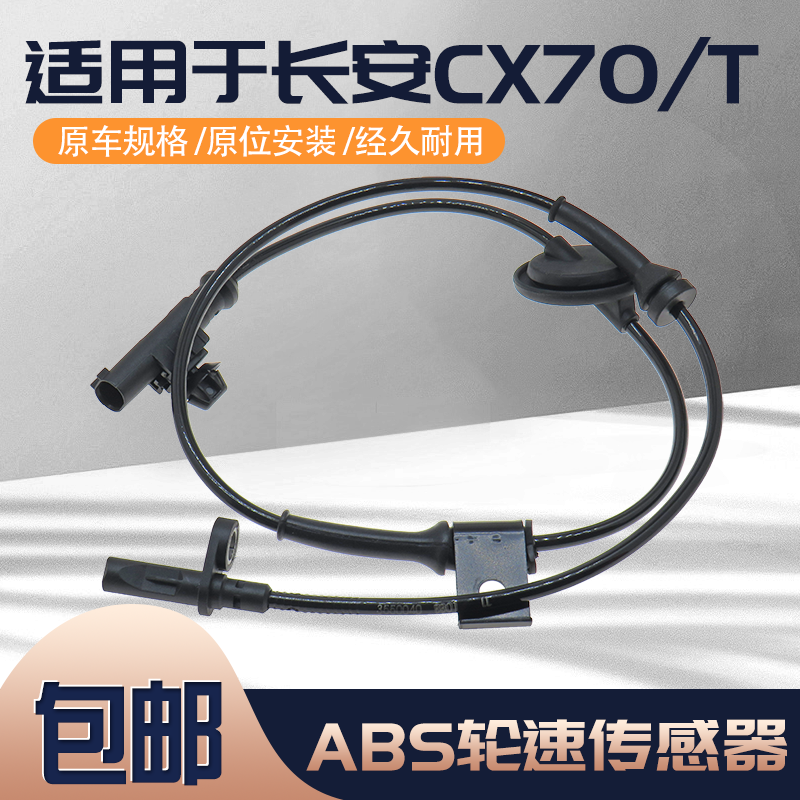 适用于长安CX70汽车ABS传感器 CX70T前后轮防抱死轮速传感器配件,汽车零部件/养护/美容/维保,汽车传感器,淘宝优惠券,粉丝福利购,淘宝优惠卷