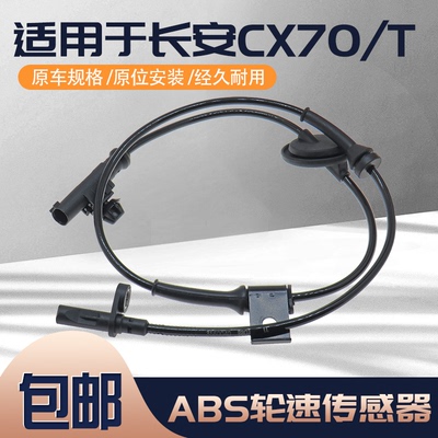 长安CX70ABS轮速传感器