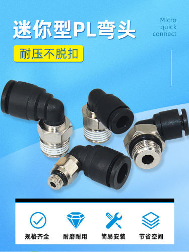 微型直角快速接头PL4-M5/6-M5气动气管90度L型迷你螺纹快插弯头