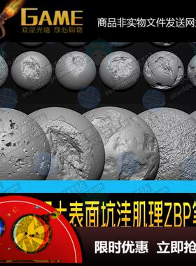 ZBrush混凝土表面坑洼肌理ZBP笔刷 共35种ZB笔刷