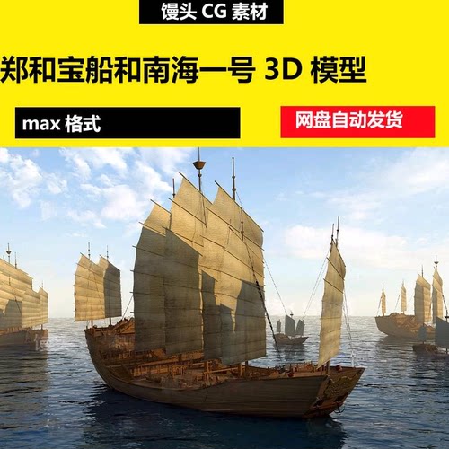 3dmax明朝古代船只郑和宝船和南海一号3D模型木船帆船比例准确