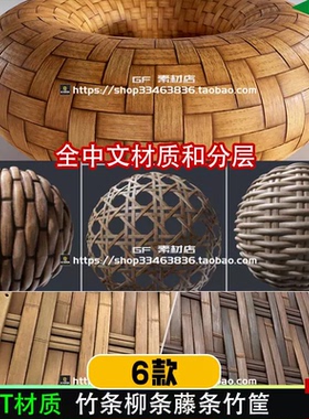 SP/PT 中文spsm智能材质球 竹条柳条藤条编织竹筐篮竹篓藤椅