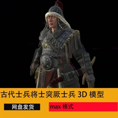 3dmax古代士兵匈奴人蒙古士兵突厥士兵女真人古代人物3D模型