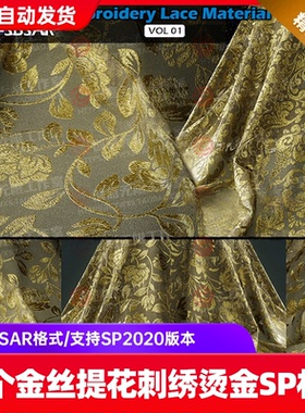 Substance Painter金丝缎缎丝绸布料花纹SP薄纱刺绣烫金SP材质球