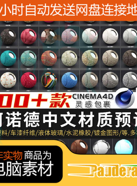 C4D预设阿诺德材质球arnold渲染器纹理贴图瓷器石头金属污渍木纹