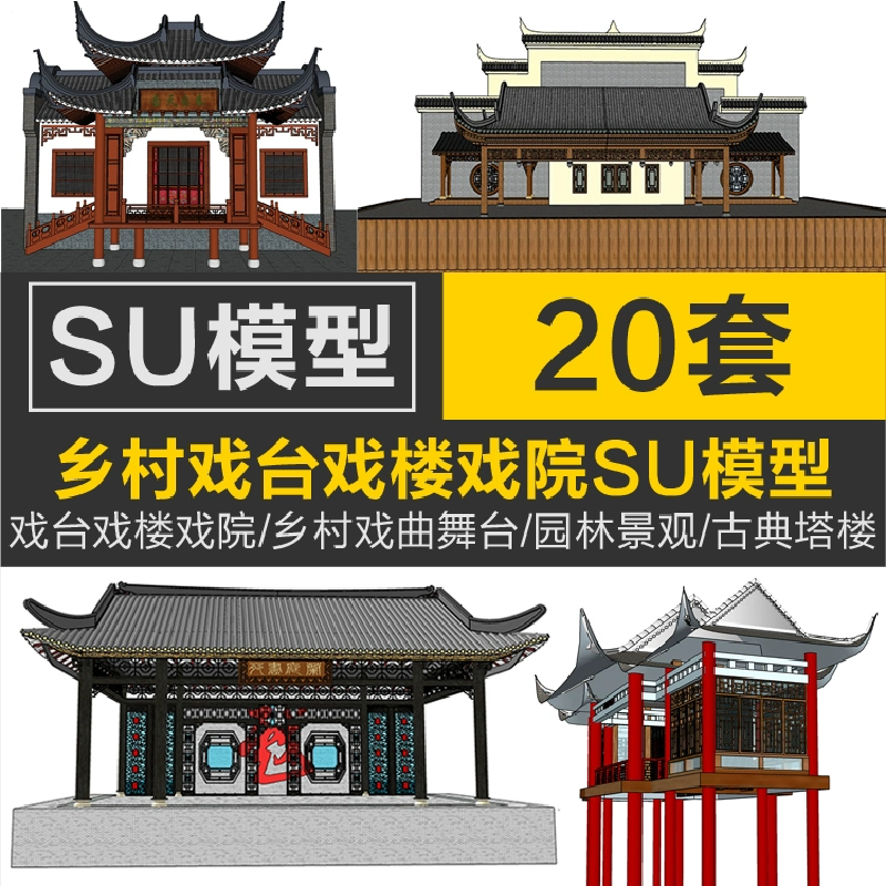 农村乡村戏曲舞台园林景观中式古典建筑塔楼戏台戏楼戏院su模型