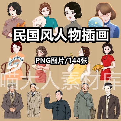 民国风卡通人物png图片复古旗袍女性插画男性西装老百姓图案素材