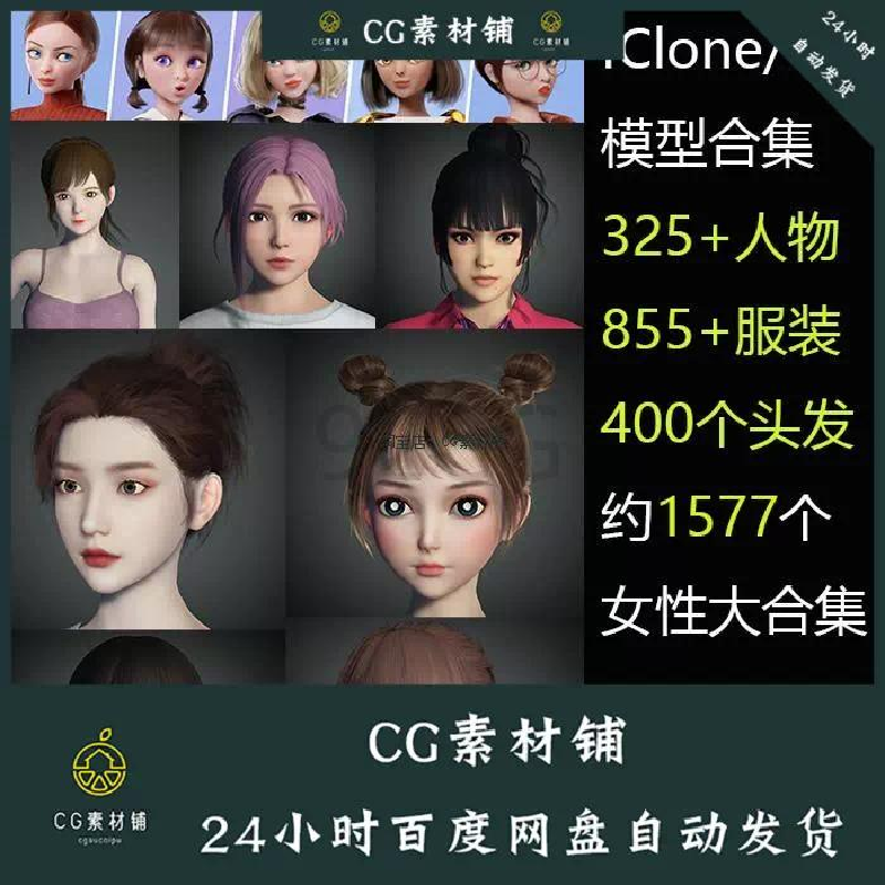 iClone8/CC4卡通女性角色服装发型素材模型大合集1577个