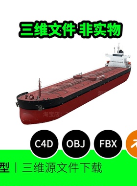 【文件】油轮货船海洋低聚运输运河船只3D模型OBJ建模C4D素材1695