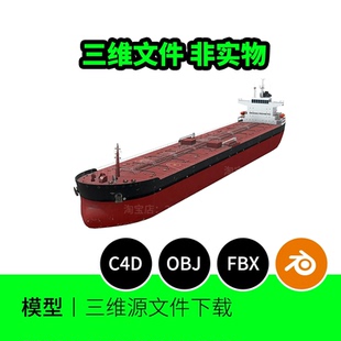 【文件】油轮货船海洋低聚运输运河船只3D模型OBJ建模C4D素材1695