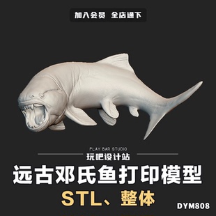 远古海洋生物邓氏鱼STL高精度3D打印模型图纸C4D手办建模绘画参考