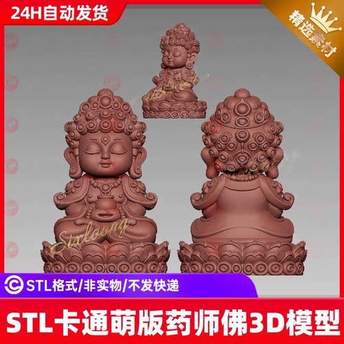 STL卡通萌版药师佛 三维立体圆雕图stl文件3d打印模型图纸文件