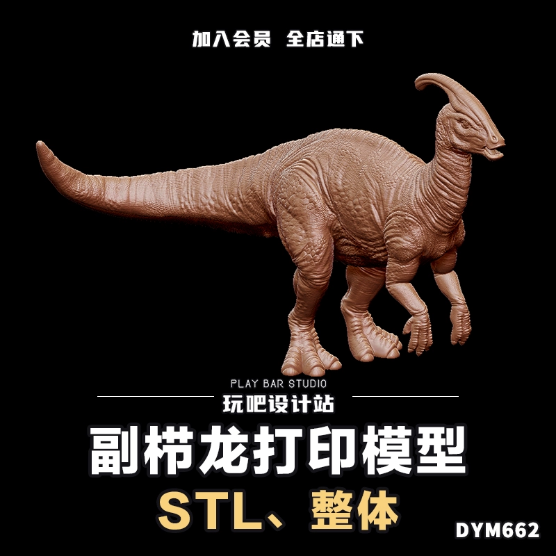 史前生物恐龙副栉龙STL三维模型3D打印圆雕图纸C4D动物建模参考