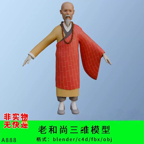 老和尚三维模型3d素材blender/c4d/fbx/obj卡通人物