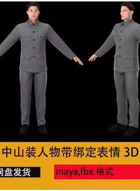 中山装人物骨骼表情绑定 民国人物3D模型民国老师 中年人写实男人