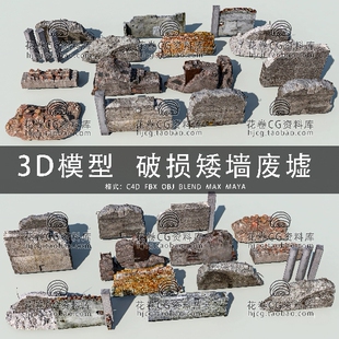 H923-C4D/MAYA/3DMAX三维 断壁残垣矮墙破损红砖墙废墟3D模型素材
