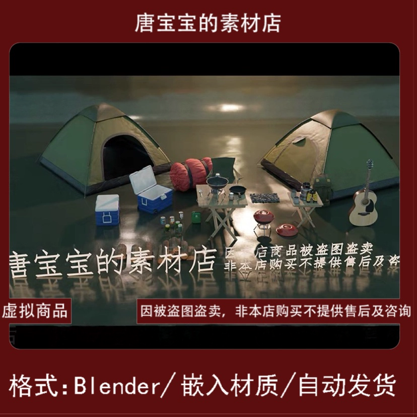 blender格式露营营地帐篷野外生存荒野求生装备模型