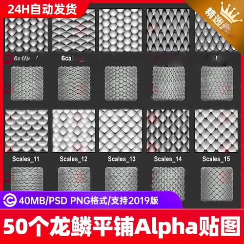 zbrush风格化龙鳞鳞甲盔甲Alpha雕刻笔刷可平铺位移图案PSD贴图