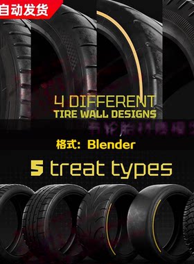 Blender汽车赛车轮胎3D模型材质贴图可调节跑车橡胶米其林轮胎纹