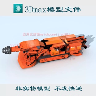 采煤机挖煤机掘进机3dmax模型fbx c4d obj blender格式3d模型max