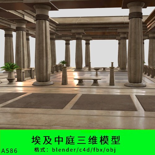埃及中庭三维模型3d素材blender/c4d/fbx/obj建筑皇室