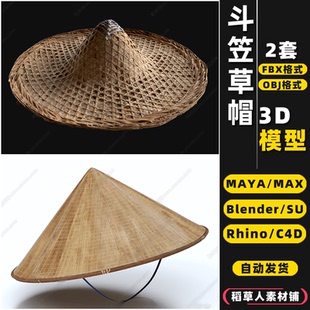 MAYA blender竹编斗笠草帽帽子Rhino犀牛SU C4D 3Dmax模型FBX OBJ
