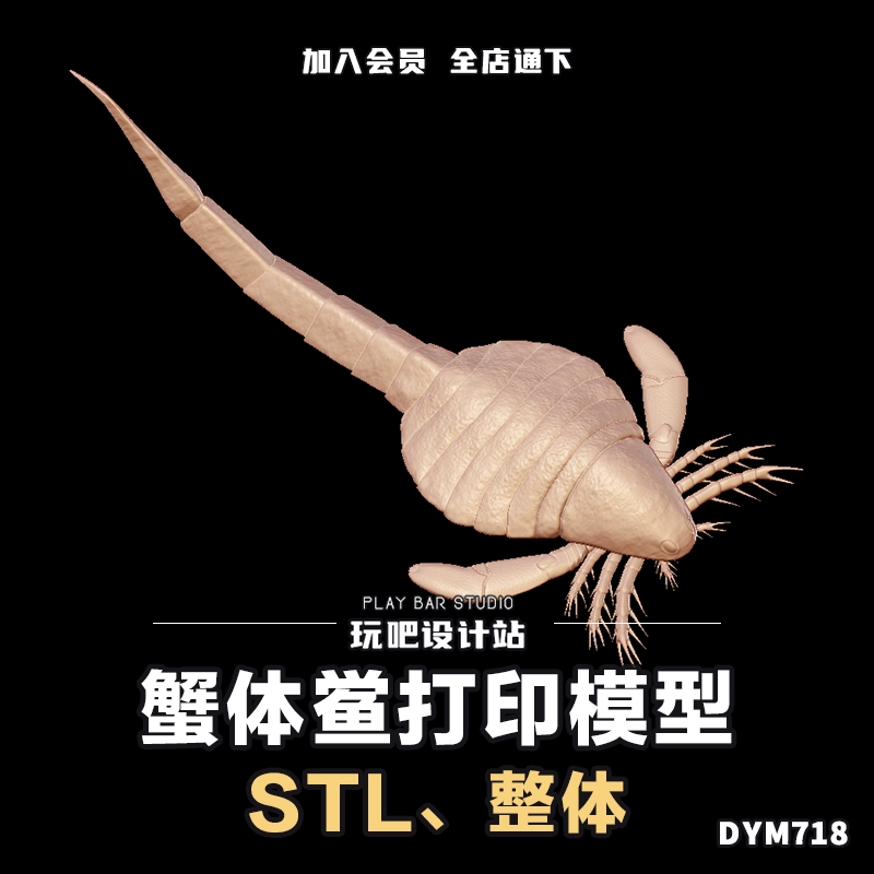史前海洋生物蟹体鲎STL三维模型3D打印圆雕图纸C4D动物建模参考