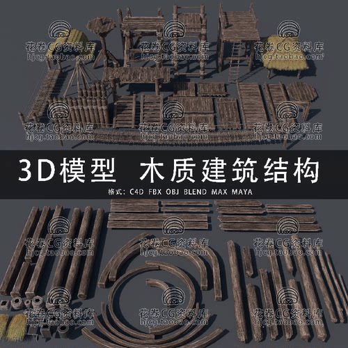H837-C4D/MAYA/3DMAX三维模型 古木质建筑结构零件木板3D模型素材