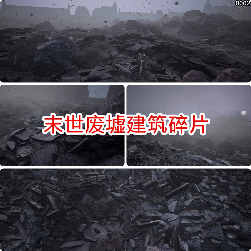 ue4/ue5末日废墟碎片废土风场景资产末世破碎废弃建筑垃圾3d模型