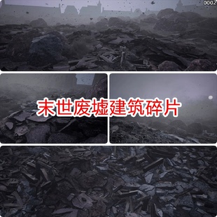 ue4/ue5末日废墟碎片废土风场景资产末世破碎废弃建筑垃圾3d模型