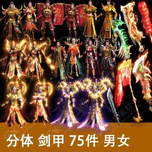 传奇素材 996素材 男女75件套装素材附带静态首饰 PNG序列帧