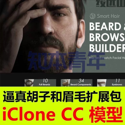 CC4 3素材 iClone8 7 真实胡子和眉毛扩展包 会员C10新