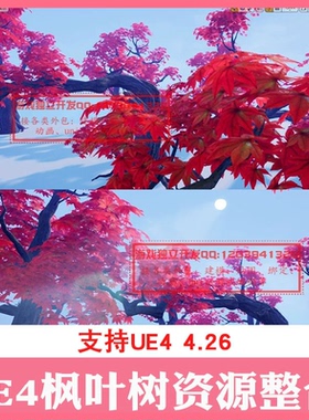 UE4仙侠写实风枫树3D模型国风游戏用红色枫叶资源虚幻4引擎