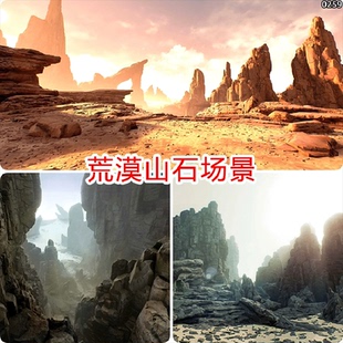 ue4ue5山石沙漠资产山体石块地形丹霞地貌3d场景石头戈壁岩石模型