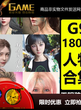 daz3d模型G9女性男性人物180个角色亚洲欧美素材库合集 促销 M362