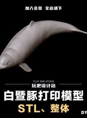 中华江豚白暨豚STL三维模型3D打印圆雕图纸C4D动物手办建模参考