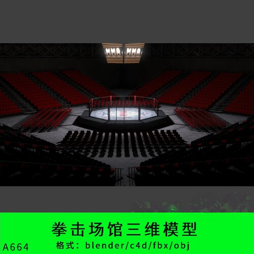拳击场馆三维模型3d素材blender/c4d/fbx/obj八角笼mma格斗