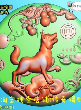 圆生肖狗十二生肖挂件精雕图浮雕玉雕灰度图JDPBMP电脑雕刻09281