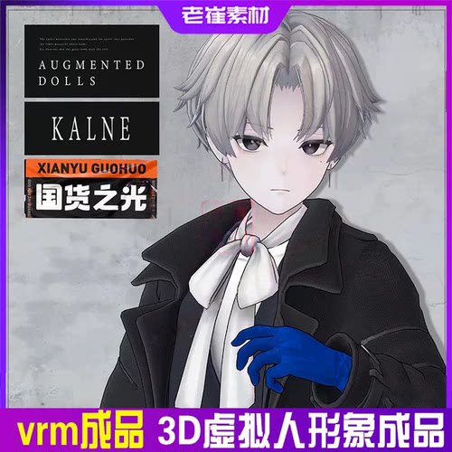 抖音直播间3d虚拟形象皮套小k哔哩哔哩男生小电人vrm模型素材成品