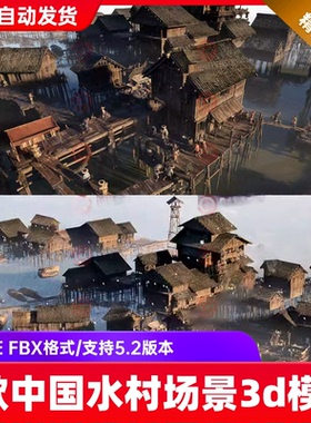 ue5虚幻5古代中国水村渔村角色村庄古船古建筑场景3d模型源文件
