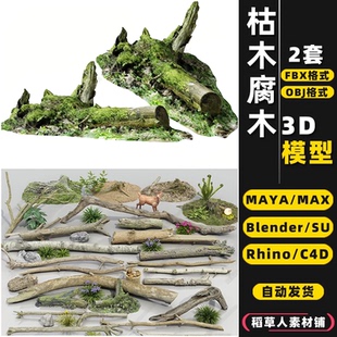 MAYA blender旧木头腐枯木树干Rhino犀牛SU C4D 3Dmax模型FBX OBJ