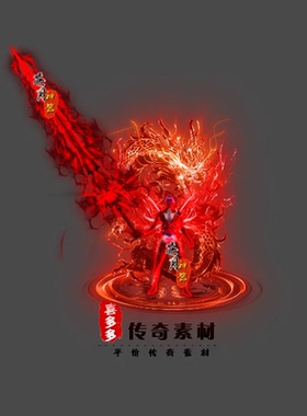 传奇剑甲素材微变手端游凤凰涅槃男女衣服武器首饰套装素材1组05