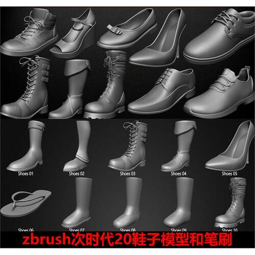 zbrush/3dmax次时代鞋子模型和笔刷皮鞋运动鞋高跟鞋拖鞋筒靴模型