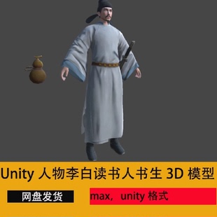 古代古装 FBX 男人物书生官员佩剑诗人读书带绑定人Unity3DMAX模型