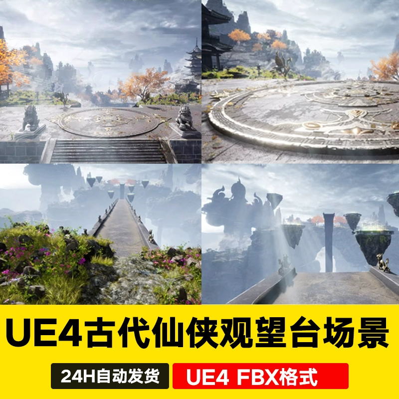 UE4虚幻5古代仙侠观望台仙侠悬浮山烟雾缭绕场景带FBX文件3D模型
